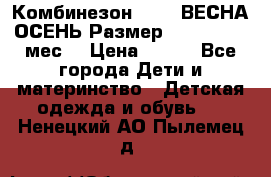 Комбинезон SAVVA ВЕСНА-ОСЕНЬ Размер 68-44(22) 6 мес. › Цена ­ 800 - Все города Дети и материнство » Детская одежда и обувь   . Ненецкий АО,Пылемец д.